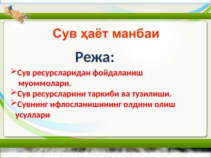 Cув ҳаёт манбаи
