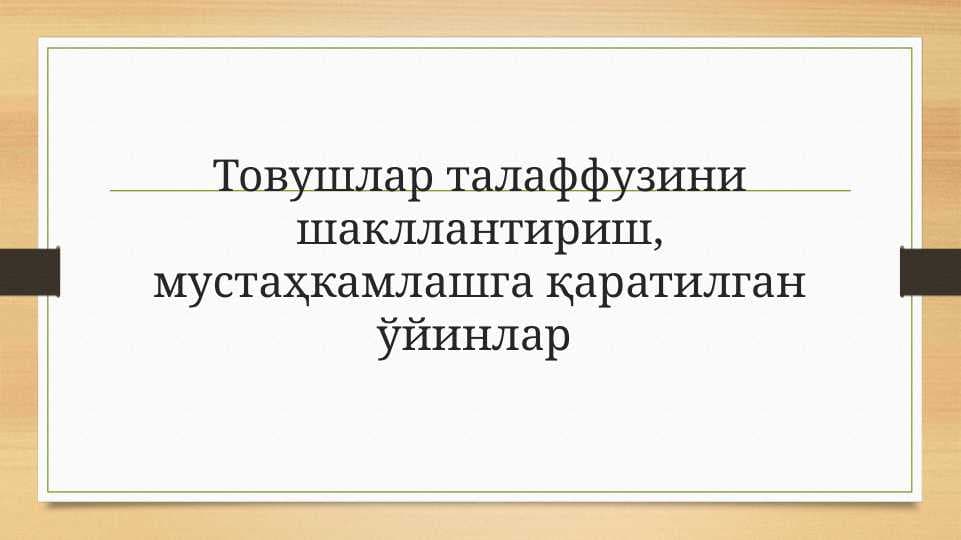 Товушлар талаффузини шакллантириш, мустаҳкамлашга қаратилган ўйинлар