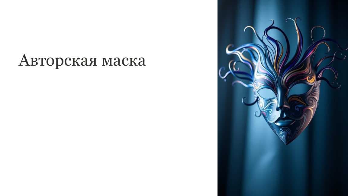 Авторская маска