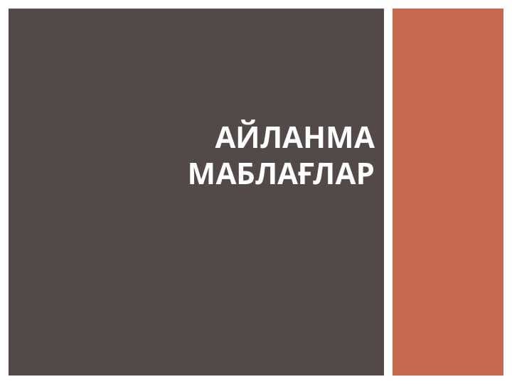 айланма маблағлар