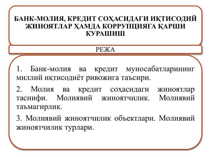 БАНК-МОЛИЯ, КРЕДИТ СОҲАСИДАГИ ИҚТИСОДИЙ ЖИНОЯТЛАР ҲАМДА КОРРУПЦИЯГА ҚАРШИ КУРАШИШ