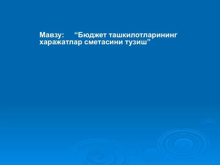 Бюджет ташкилотларининг харажатлар сметасини тузиш
