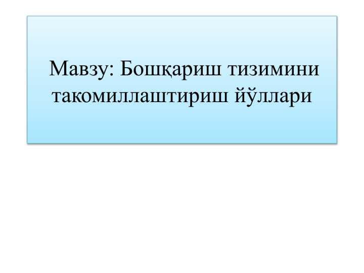 Бошқариш тизимини такомиллаштириш йўллари