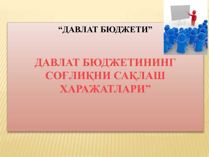 Давлат бюджетининг соғлиқни сақлаш харажатлари”