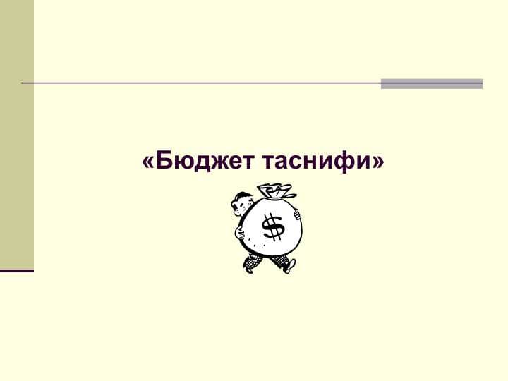 Бюджет таснифи