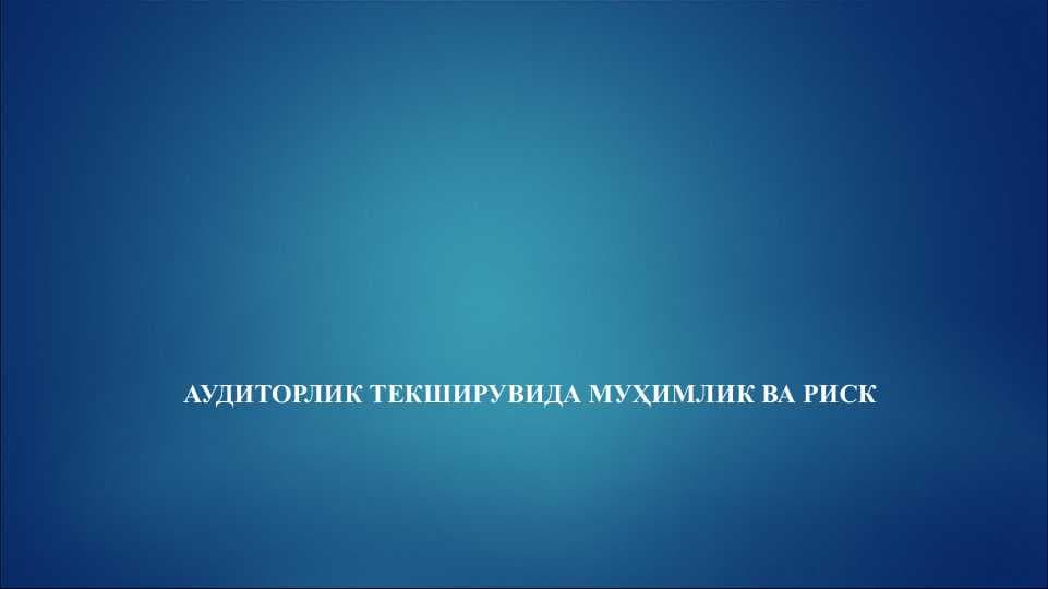 АУДИТОРЛИК ТЕКШИРУВИДА МУҲИМЛИК ВА РИСК
