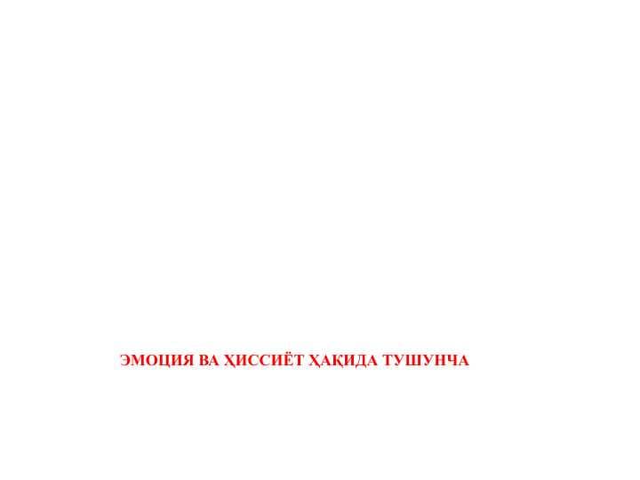 ЭМОЦИЯ ВА ҲИССИЁТ ҲАҚИДА ТУШУНЧА