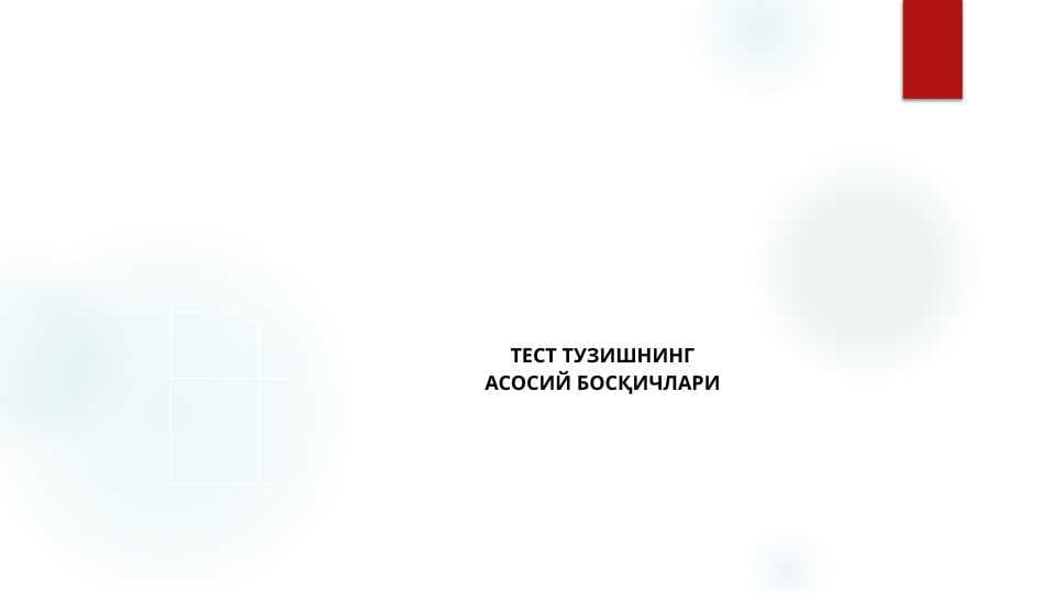 ТЕСТ ТУЗИШНИНГ АСОСИЙ БОСҚИЧЛАРИ