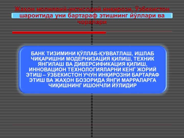 БАНК ТИЗИМИНИ ҚЎЛЛАБ-ҚУВВАТЛАШ, ИШЛАБ ЧИҚАРИШНИ МОДЕРНИЗАЦИЯ ҚИЛИШ, ТЕХНИК ЯНГИЛАШ ВА ДИВЕРСИФИКАЦИЯ ҚИЛИШ, ИННОВАЦИОН ТЕХНОЛОГИЯЛАРНИ КЕНГ ЖОРИЙ ЭТИШ – ЎЗБЕКИСТОН УЧУН ИНҚИРОЗНИ БАРТАРАФ ЭТИШ ВА ЖАҲОН БОЗОРИДА