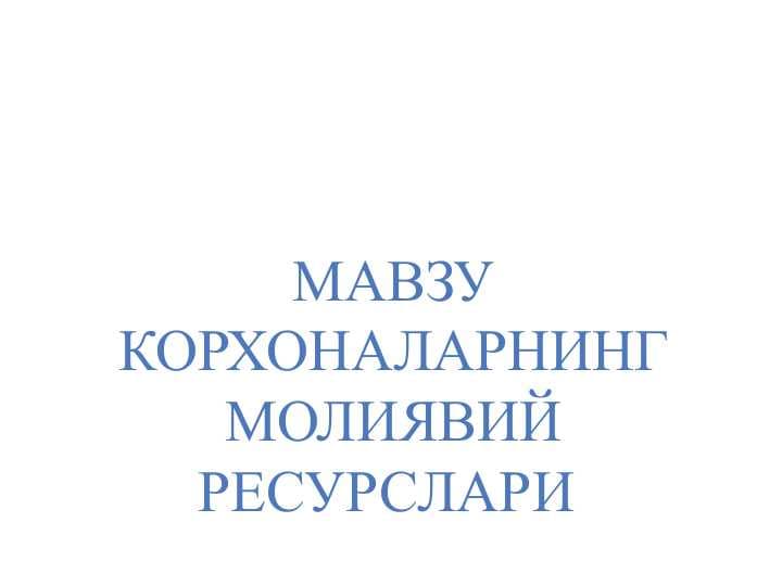 Корхоналарнинг Молиявий Ресурслари