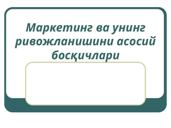 Маркетинг ва унинг ривожланишини асосий босқичлари