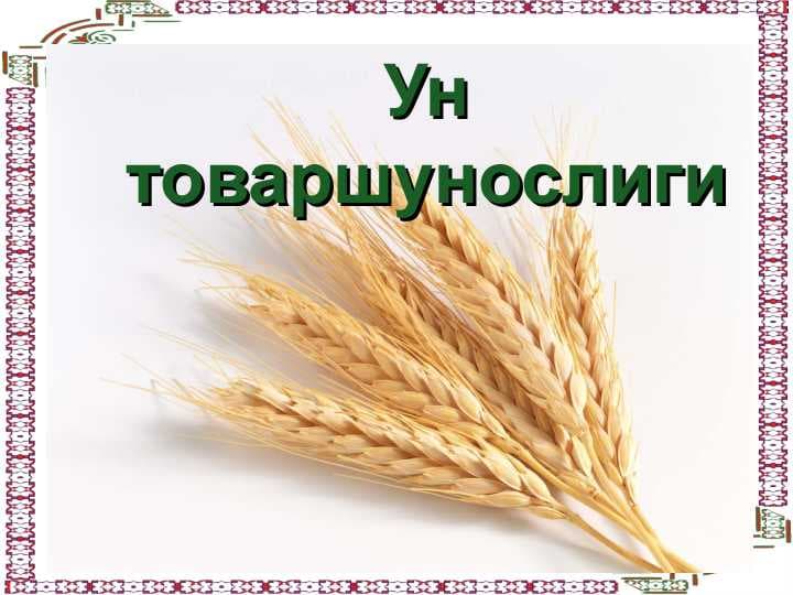 Ун товаршунослиги