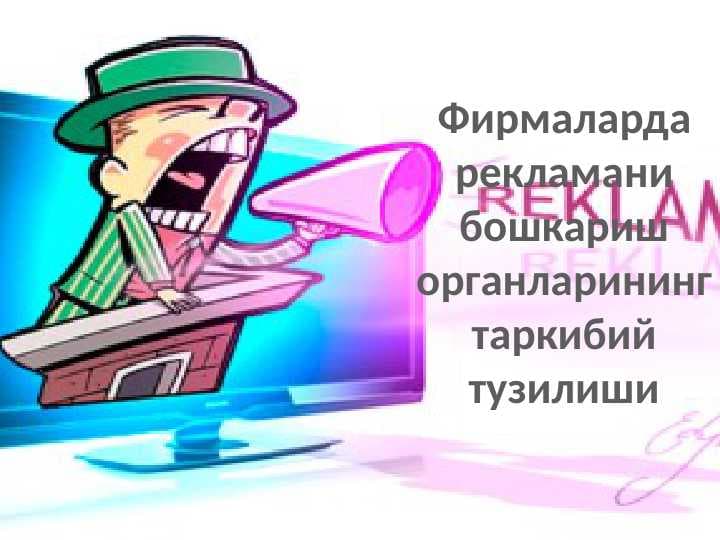 Фирмаларда рекламани бошкариш органларининг таркибий тузилиши