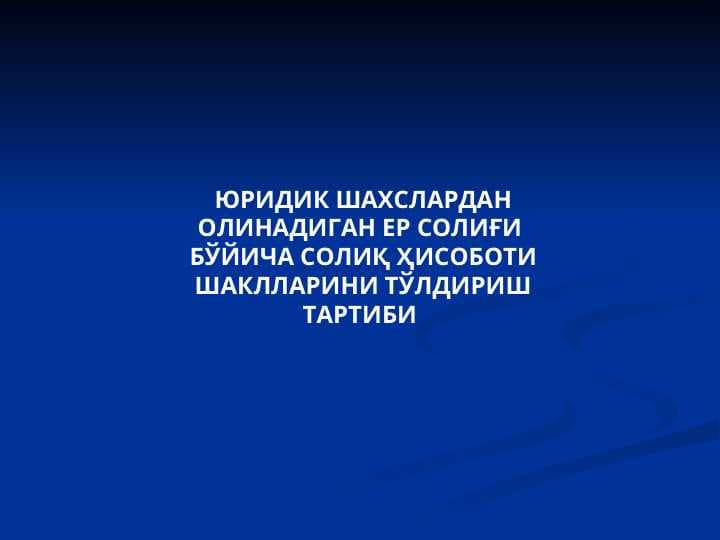 ЮРИДИК ШАХСЛАРДАН ОЛИНАДИГАН ЕР СОЛИҒИ  БЎЙИЧА СОЛИҚ ҲИСОБОТИ