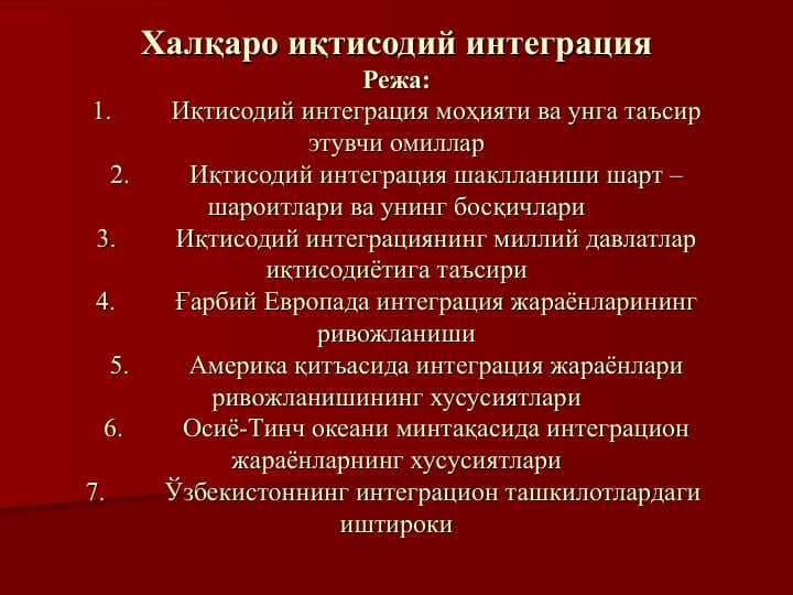 Халқаро иқтисодий интеграция