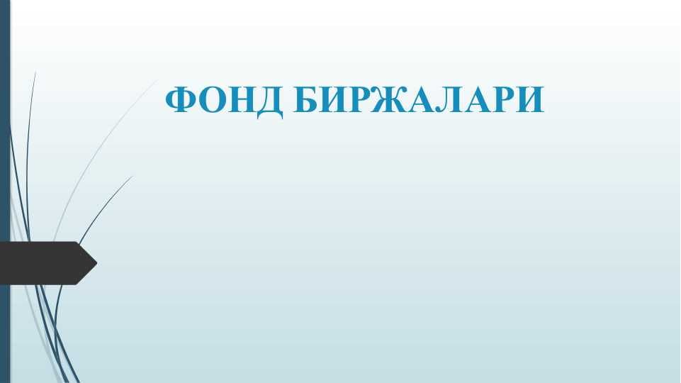 ФОНД БИРЖАЛАРИ
