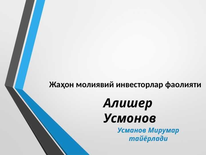 Жаҳон молиявий инвесторлар фаолияти