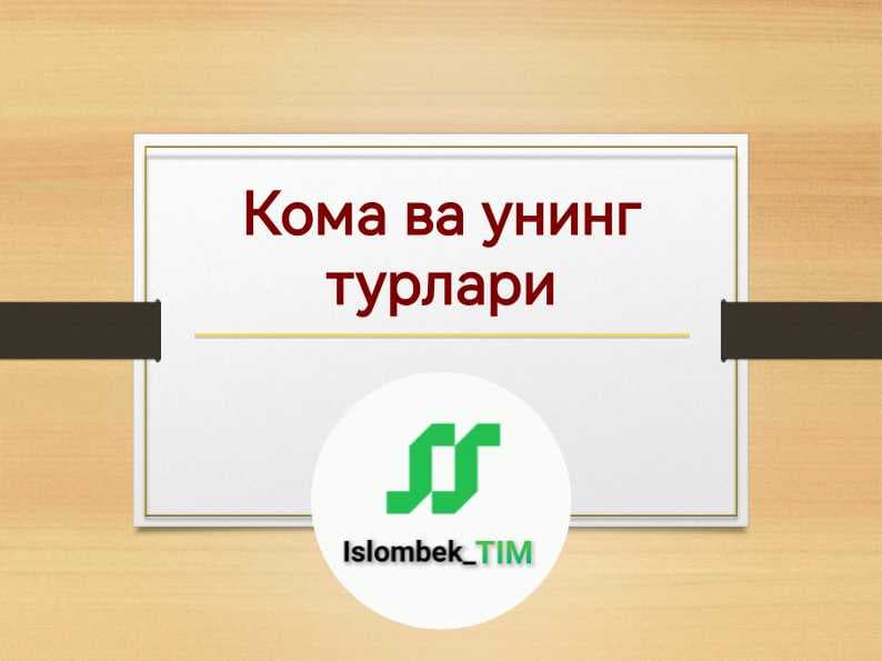 Кома ва унинг турлари