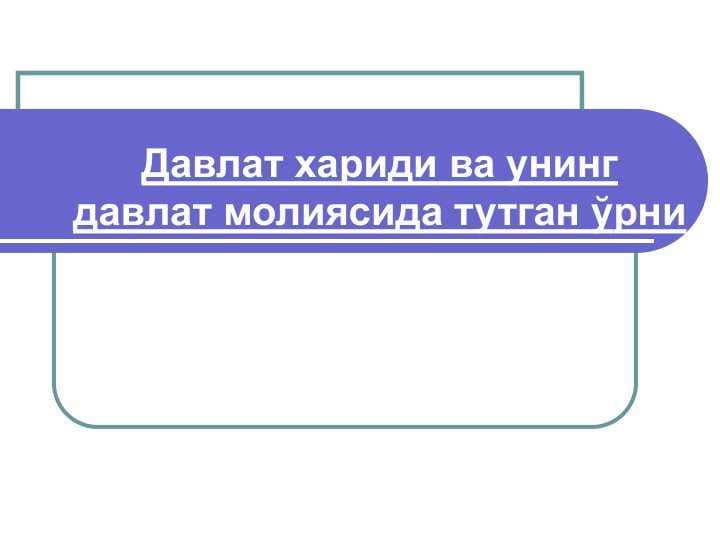 Давлат хариди ва унинг давлат молиясида тутган ўрни