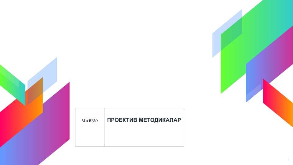 ПРОЕКТИВ МЕТОДИКАЛАР