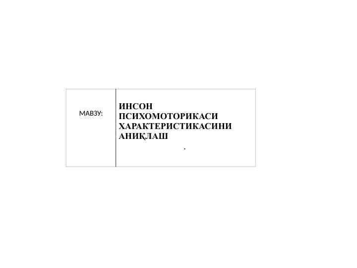ИНСОН ПСИХОМОТОРИКАСИ ХАРАКТЕРИСТИКАСИНИ  АНИҚЛАШ