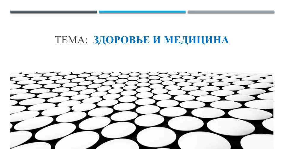 Русский язык: Здоровье и медицина
