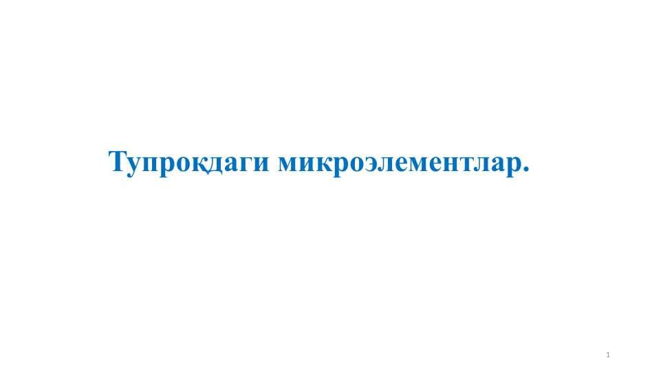 Тупроқдаги микроэлементлар.
