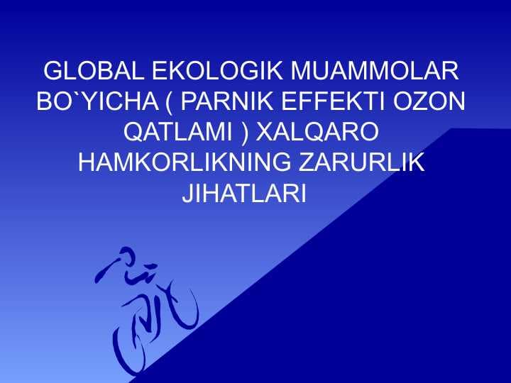 GLOBAL EKOLOGIK MUAMMOLAR BO'YICHA ( PARNIK EFFEKTI OZON QATLAMI ) XALQARO HAMKORLIKNING ZARURLIK JIHATLARI