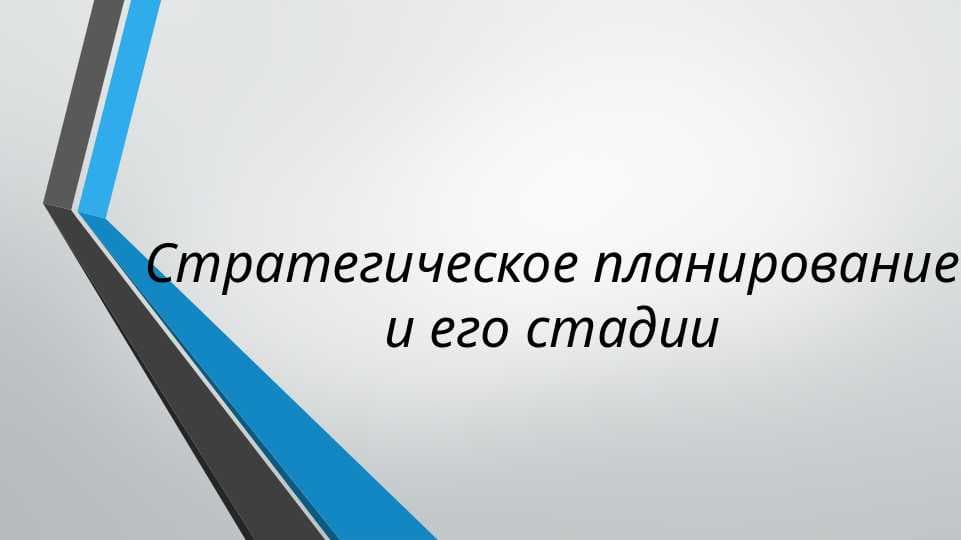 Стратегическое планирование и его стадии
