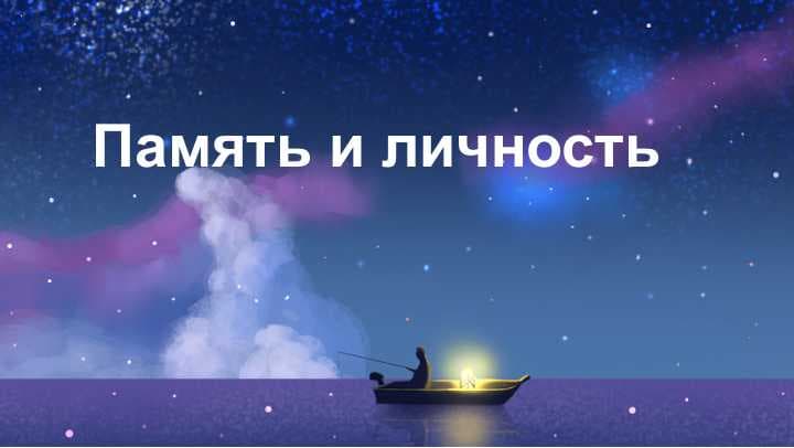 Память и личность