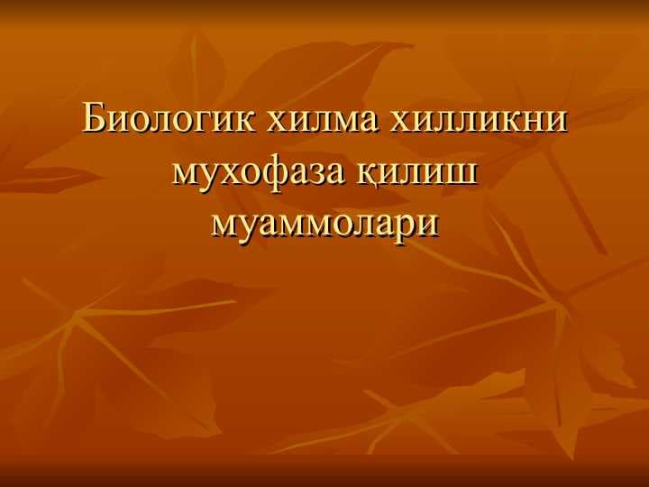 Биологик хилма хилликни мухофаза қилиш муаммолари (2)