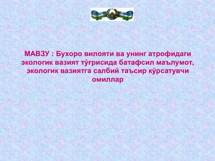 Бухоро вилояти ва унинг атрофидаги экологик вазият тўғрисида батафсил маълумот, экологик вазиятга салбий таъсир кўрсатувчи омиллар