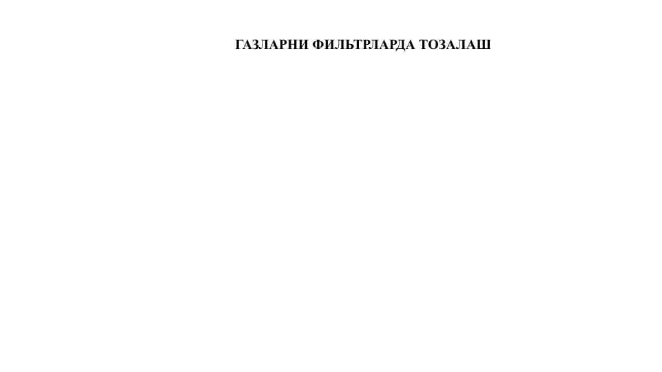ГАЗЛАРНИ ФИЛЬТРЛАРДА ТОЗАЛАШ