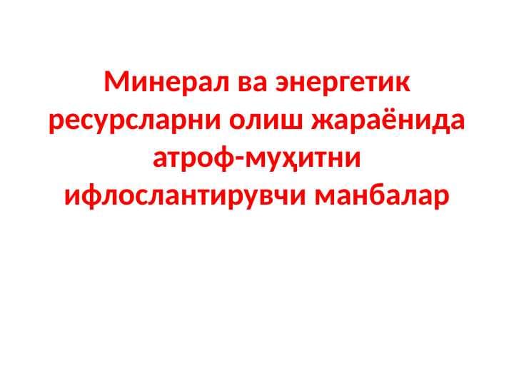 Минерал ва энергетик ресурсларни олиш жараёнида атроф-муҳитни ифлослантирувчи манбалар