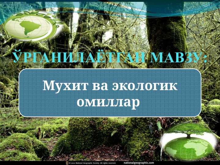 Мухит ва экологик омиллар