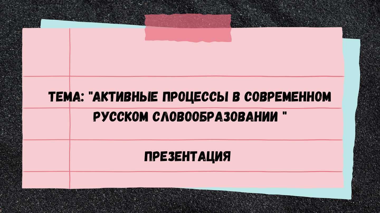 Активные процессы в современном русском словообразовании