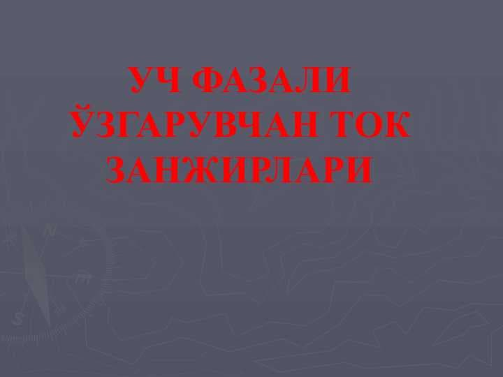 УЧ ФАЗАЛИ ЎЗГАРУВЧАН ТОК ЗАНЖИРЛАРИ
