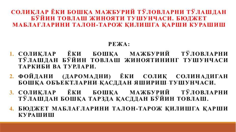 СОЛИҚЛАР ЁКИ БОШҚА МАЖБУРИЙ ТЎЛОВЛАРНИ ТЎЛАШДАН БЎЙИН ТОВЛАШ ЖИНОЯТИ ТУШУНЧАСИ. БЮДЖЕТ МАБЛАҒЛАРИНИ ТАЛОН-ТАРОЖ ҚИЛИШГА ҚАРШИ КУРАШИШ