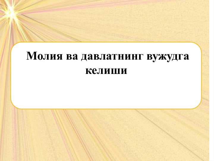 Молия ва давлатнинг вужудга келиши