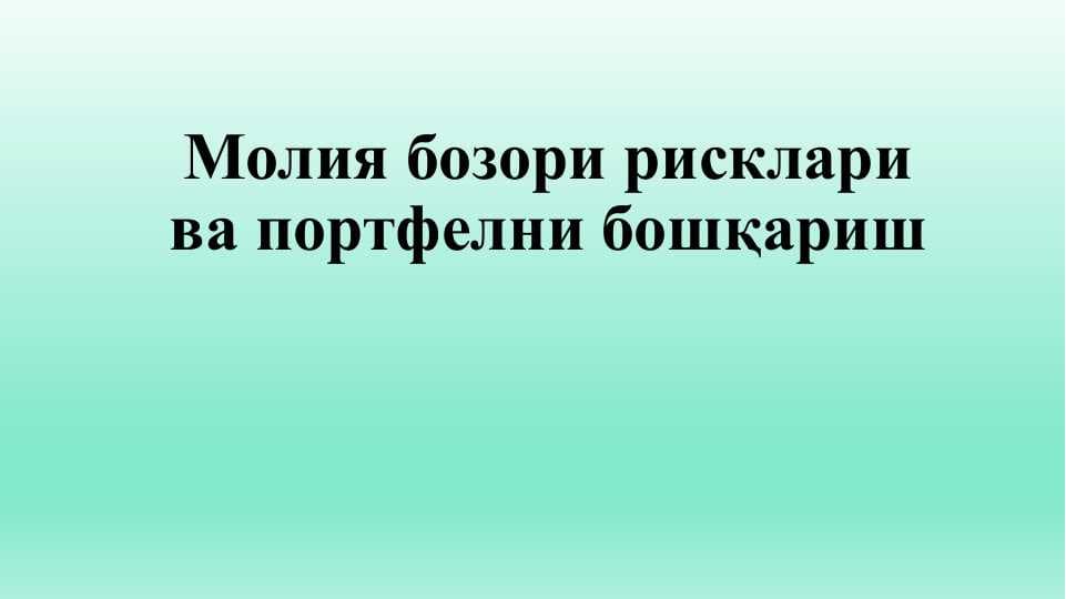 Молия бозори рисклари ва портфелни бошқариш
