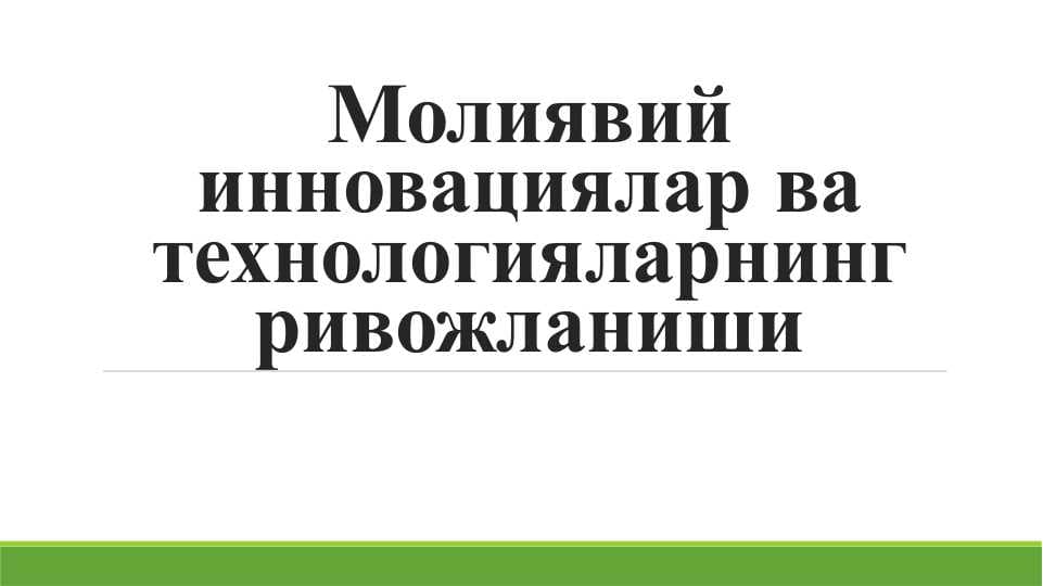 Молиявий инновациялар ва технологияларнинг ривожланиши