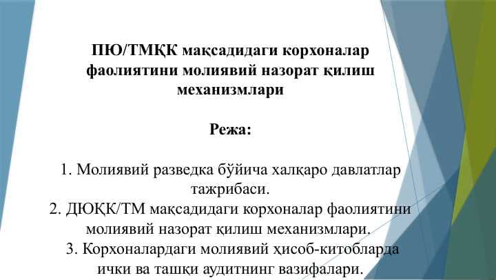 ПЮТМҚК мақсадидаги корхоналар фаолиятини молиявий назорат қилиш механизмлари