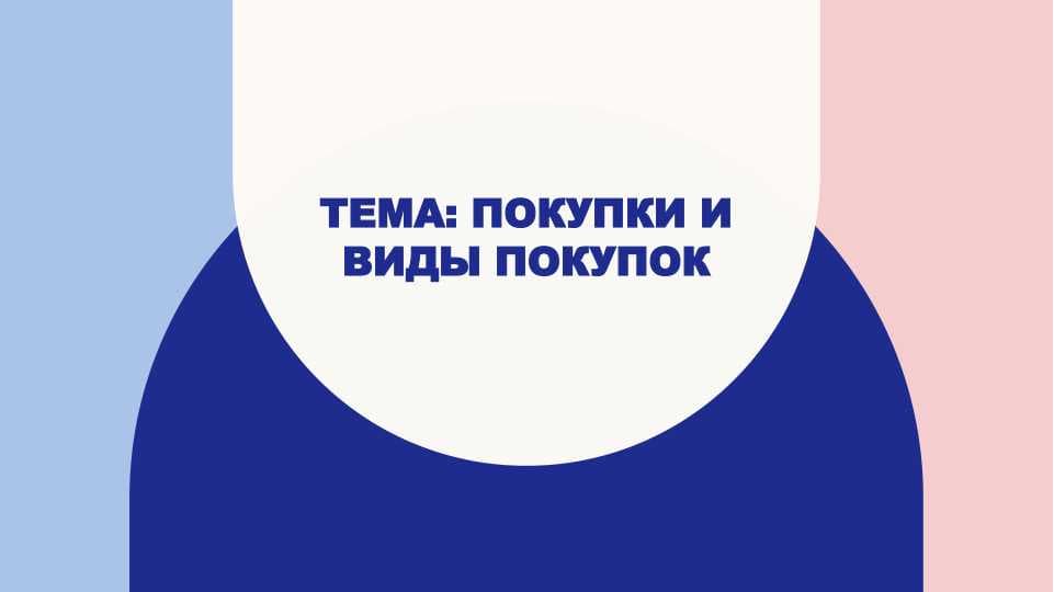 Русский язык. Тема покупки