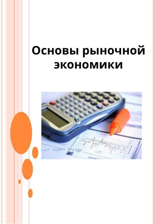 Основы рыночной экономики