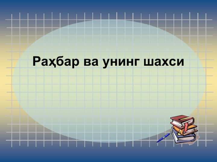 Раҳбар ва унинг шахси