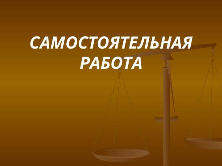 САМОСТОЯТЕЛЬНАЯ РАБОТА