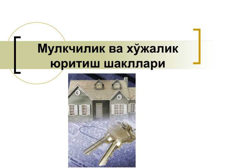 Мулкчилик ва хўжалик юритиш шакллари