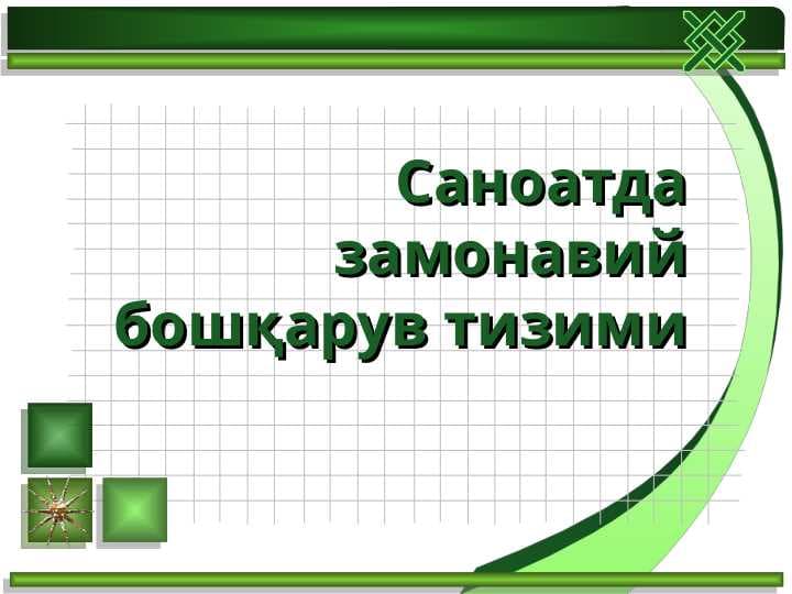 Саноатда замонавий бошқарув тизими