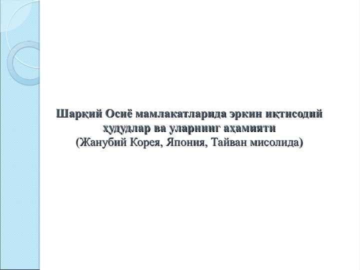 Шарқий Осиё мамлакатларида эркин иқтисодий ҳудудлар ва уларнинг аҳамияти(Жанубий Корея, Япония, Тайван мисолида)