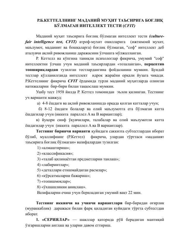 Р.Б.КЕТТЕЛЛНИНГ МАДАНИЙ МУҲИТ ТАЪСИРИГА БОҒЛИҚ БЎЛМАГАН ИНТЕЛЛЕКТ ТЕСТИ (CFIT)